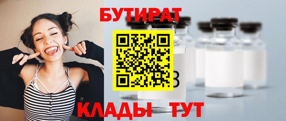 БУТИРАТ  БУТИРАТ 1.4BDO  Вход с VPN  Карасук 